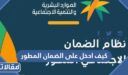 كيف ادخل على الضمان المطور بالخطوات 1448