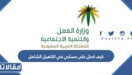 كيف ادخل على حسابي في التاهيل الشامل