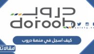 كيف اسجل في منصة دروب للدورات المجانية