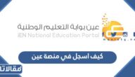 كيف اسجل في منصة عين التعليمية للطالب والمعلم 1444