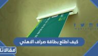 كيف اطلع بطاقة صراف الاهلي التجاري وطريقة استخراج بدل فاقد