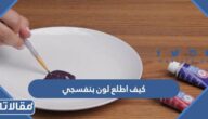 كيف اطلع لون بنفسجي من الألوان الأساسية