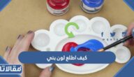 كيف اطلع لون بني من الألوان الأساسية بالخطوات المصورة