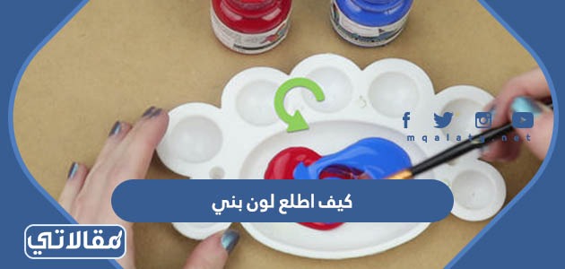 كيف اطلع لون بني
