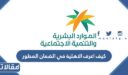 كيف اعرف الاهلية في الضمان المطور 1448