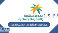 كيف اعرف الاهلية في الضمان المطور 1447