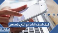 كيف اعرف الشرايح اللي باسمي برقم الهوية في السعودية 1445