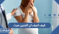 كيف اعرف ان الجنين ميت في الرحم بدون سونار