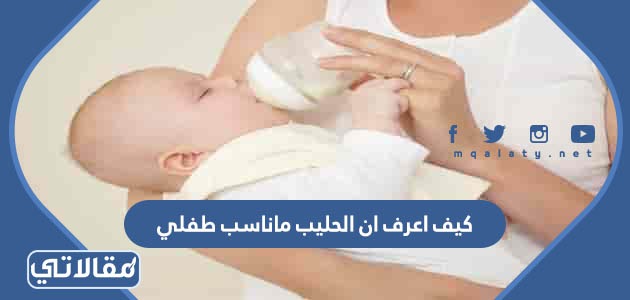 كيف اعرف ان الحليب ماناسب طفلي