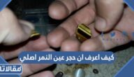 كيف اعرف ان حجر عين النمر اصلي