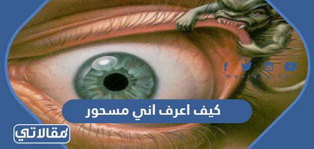 كيف اعرف اني مسحور