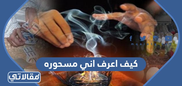 كيف اعرف اني مسحوره