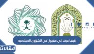 كيف اعرف اني مقبول في الشؤون الاسلاميه