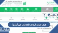كيف اعرف ايقاف الخدمات من أبشر؟ 