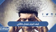 كيف اعرف معدل ذكائي