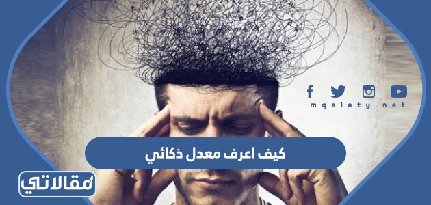 كيف اعرف معدل ذكائي