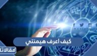 كيف اعرف هيمنتي بالخريطة الملكية