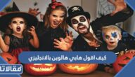 كيف اقول هابي هالوين بالانجليزي