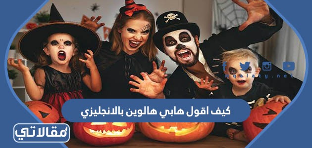 كيف اقول هابي هالوين بالانجليزي