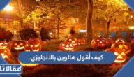 كيف أقول هالوين بالانجليزي 