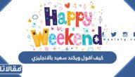 كيف اقول ويكند سعيد بالانجليزي