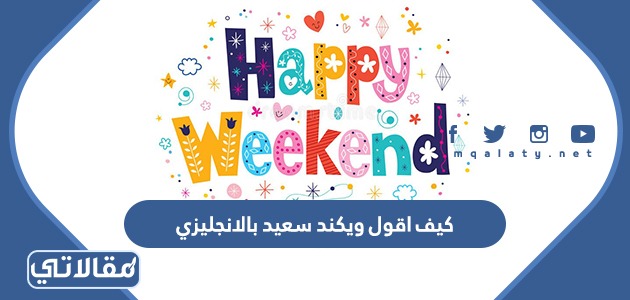 كيف اقول ويكند سعيد بالانجليزي