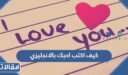 كيف اكتب احبك بالانجليزي