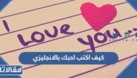 كيف اكتب احبك بالانجليزي