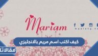كيف اكتب اسم مريم بالانجليزي