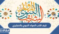 كيف اكتب المولد النبوي بالانجليزي