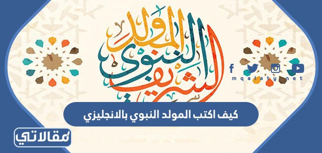 كيف اكتب المولد النبوي بالانجليزي