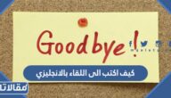 كيف اكتب الى اللقاء بالانجليزي