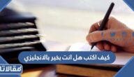 كيف اكتب هل انت بخير بالانجليزي
