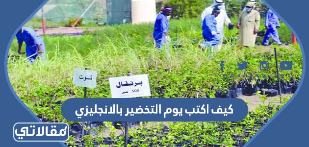 كيف اكتب يوم التخضير بالانجليزي