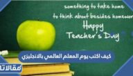 كيف اكتب يوم المعلم العالمي بالانجليزي 