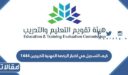 كيف التسجيل في اختبار الرخصة المهنية للخريجين 1448
