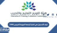 كيف التسجيل في اختبار الرخصة المهنية للخريجين 1448