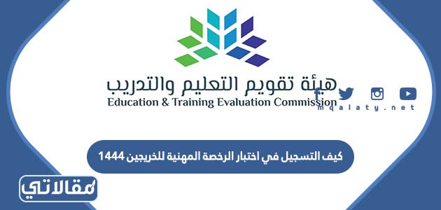 كيف التسجيل في اختبار الرخصة المهنية للخريجين 1444