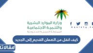 كيف انقل من الضمان القديم إلى الجديد