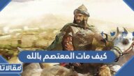 كيف مات المعتصم بالله