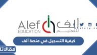 كيفية التسجيل في منصة ألف Alef للطالب والمعلم وولي الأمر