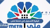 كيفية التسجيل في منصة متى لحجز المواعيد الحكومية في الكويت