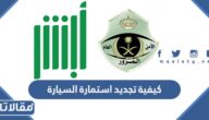 كيفية تجديد استمارة السيارة بعد انتهائها في السعودية 1444