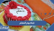 افكار وصور كيكة يوم المعلم 2025 Teachers Day cake