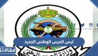 لبس الحرس الوطني الجديد 1447 في السعودية