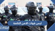 لبس قوات الامن الخاصة السعودي 1447