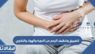 وصفة مجربة لتضييق وتنظيف الرحم من الدورة والهواء والبلاوي مجربة