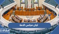 ماهي لجان مجلس الامة الكويتي