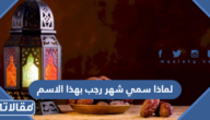 لماذا سمي شهر رجب بهذا الاسم