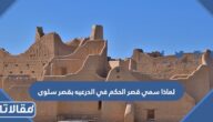 لماذا سمي قصر الحكم في الدرعيه بقصر سلوى